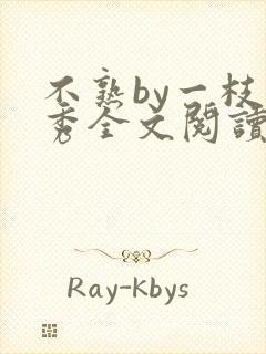 不熟by一枝独秀全文阅读笔趣阁