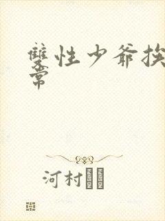 双性少爷挨脔日常封面
