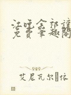 江晚余祁让全文免费笔趣阁封面