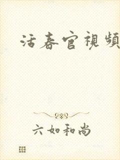 活春官视频