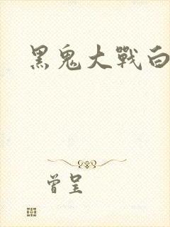 黑鬼大战白妞