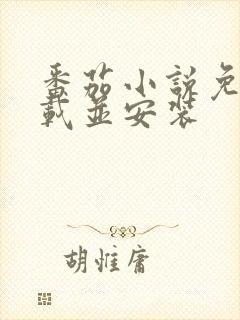 番茄小说免费下载并安装封面
