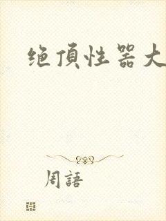 绝顶性器大发明封面