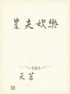 农夫娱乐