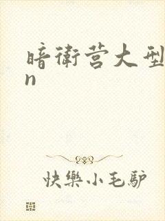 暗卫营大型hpn