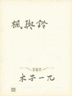 枫与铃