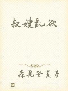 叔嫂乱欲