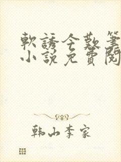 软诱今叹笔趣阁小说免费阅读