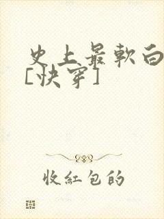 史上最软白月光[快穿]