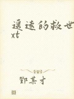 遥远的救世主txt