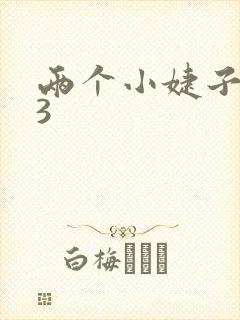 两个小婕子交换3