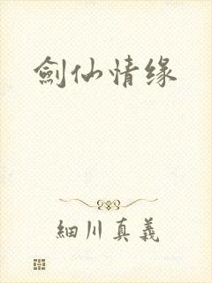 剑仙情缘