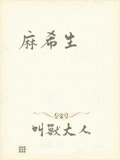 麻希生