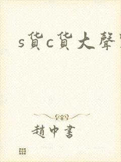 s货c货大声点
