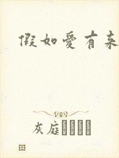 假如爱有来生