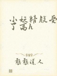 小妖精朕受不了了高h封面