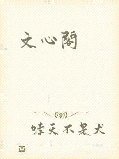 文心阁