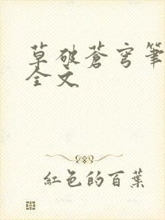 草破苍穹笔趣阁全文
