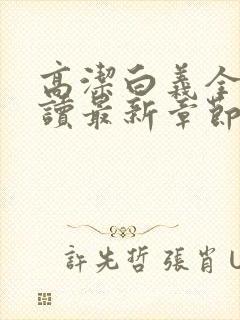 高洁白义全文阅读最新章节免费阅读