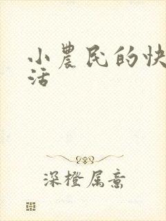 小农民的快乐生活