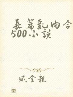 长篇乱肉合集乱500小说封面