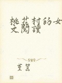 桃花村的女人全文阅读