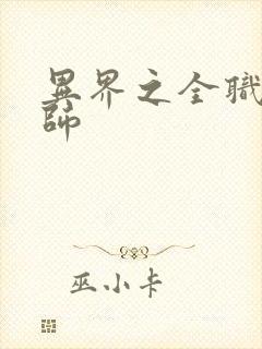 异界之全职业大师封面
