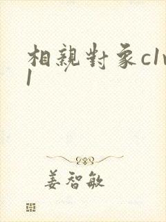 相亲对象c1v1