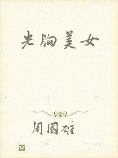 光胸美女