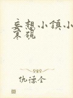 妄想小镇小说墨寒砚封面