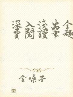 深入浅出全文免费阅读笔趣阁番外