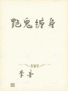 艳鬼缠身封面