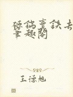 砸锅卖铁去上学笔趣阁