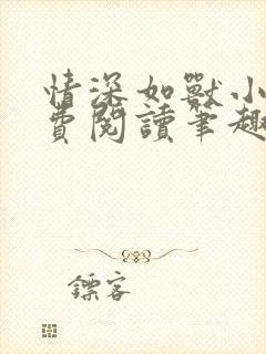 情深如兽小说免费阅读笔趣阁无弹窗