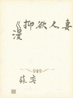 《抑欲人妻》动漫
