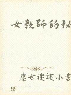 女教师的秘密