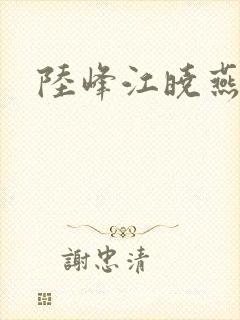 陆峰江晓燕