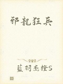 邪龙狂兵