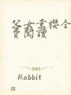 父女袁樱全文免费阅读