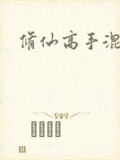 修仙高手混花都