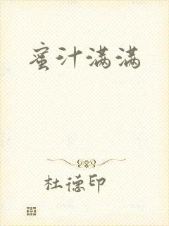 蜜汁满满