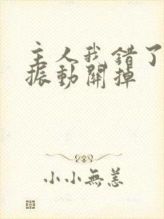 主人我错了请把振动关掉