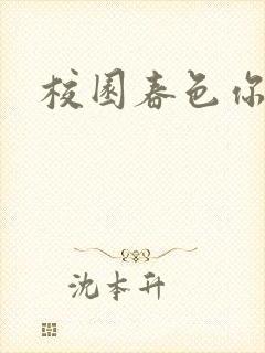 校园春色你我色