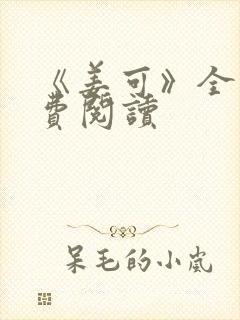 《姜可》全文免费阅读