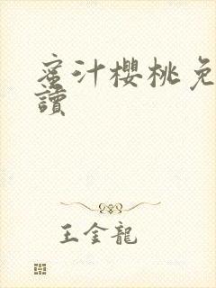 蜜汁樱桃免费阅读