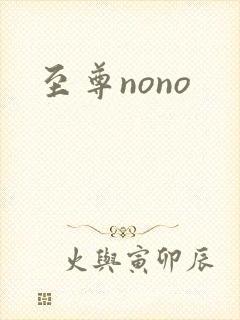 至尊nono