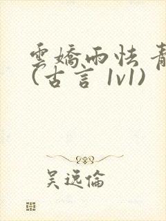 云娇雨怯 青灯 (古言 1v1)