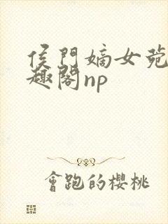 侯门嫡女菀菀笔趣阁np