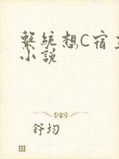 系统想C宿主的小说封面