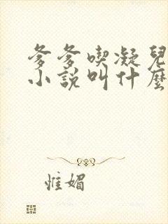爹爹吃凝儿珍珠小说叫什么名字